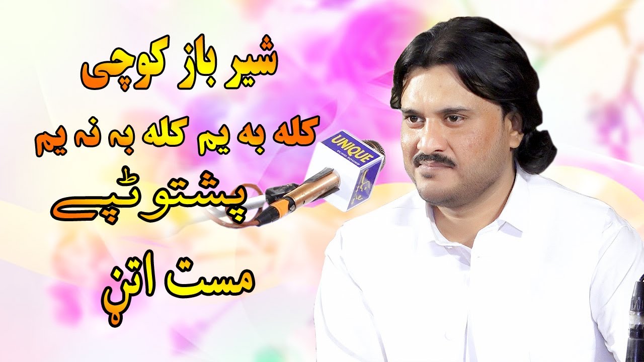 Sher Baz Kochi New Pashto Tappy Tapay 2024 | Kala Ba Yam Kala Ba Na Yaman | Akakhail Mast Attan 2024
