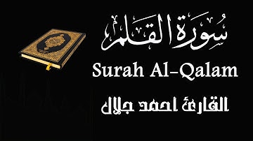 سورة القلم Surah Al-Qalam بصوت القارئ أحمد جلال