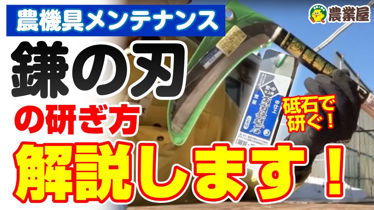 Agricultural Equipment Maintenance] How to sharpen a sickle! How 