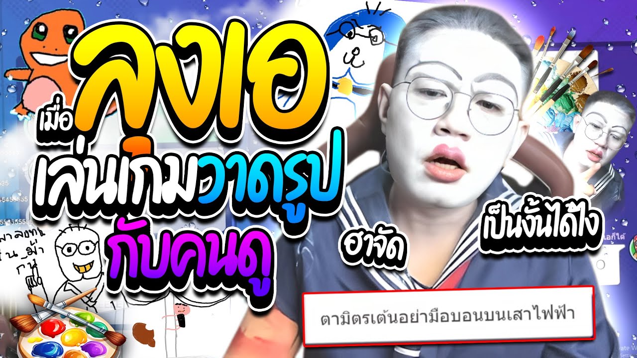 เมื่อลุงเอเล่นเกมวาดรูปกับคนดู ทายกันมั่วซั่วฮาๆ จะเข้าหาม้าอย่างเดียว! | ลุงเอ Lung A