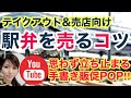 駅弁 こだわりの味 お弁当屋さん 駅弁の ヒット商品をうむ 販促POP 手書き ブラックボード  集客ポップ書き方 繁盛店の極意 POPの神様