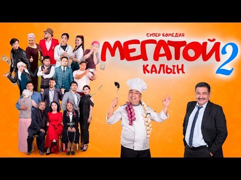 МЕГАТОЙ 2 Кыргызча Кино / ОФИЦИАЛЬНАЯ ПРЕМЬЕРА ФИЛЬМА