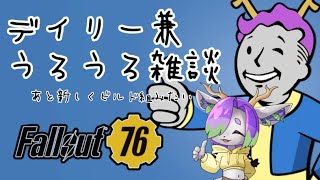 【Fallout 76】デイリーしたりビルド組んだり【Vtuber】