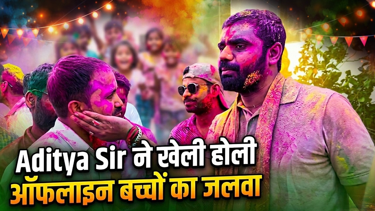 Aditya Sir की खतरनाक होली! 🎨 | Offline बच्चों का जलवा 🔥| ft. Aditya Ranjan Sir #holi