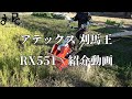 アテックス 刈馬王 RX551 草刈り機紹介動画