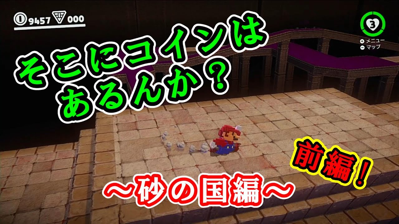 43】マリオオデッセイ砂の国の隠しコインを調査！（前半）by ねこたつ実況 - YouTube