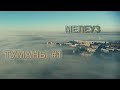 Мелеуз туман (аэросъёмка) DJI mini2