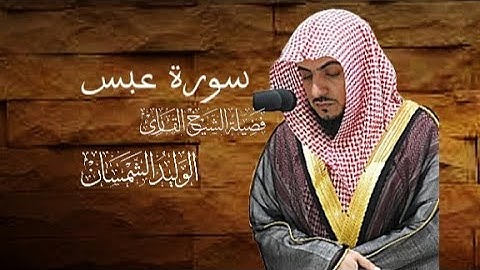 سورة عبس الشيخ د. وليد الشمسان REC 🔴 (part 3) Surah Abasa Wlaid Al Shamsan
