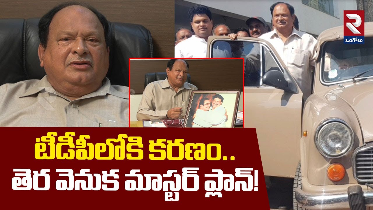 టీడీపీలోకి కరణం.! | Sr.Politician YCP Karanam Balaram Krishnamurthy Joins To TDP Party | RTV Ongole