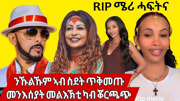 ሜሪ ሓፍትና RIP /ተስፋ ኣይኑቅረጽ ኩሉ ክሓልፍ