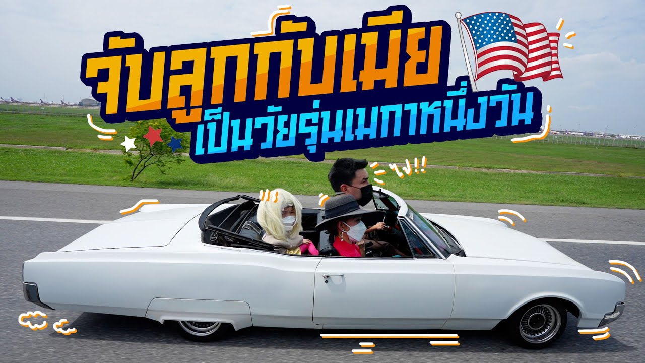 เปิดทริปบินลัดฟ้า พาลูกเมียไปเมกากันหน่อยคร้าบบ ✈️  🇺🇸
