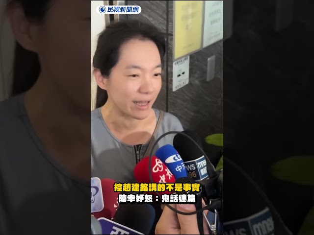 控趙建銘講的不是事實　陳幸妤怒：鬼話連篇｜民視新聞｜