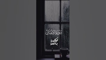 تلاوة من سورة الأنفال | تهجد الليلة 24 رمضان 1443