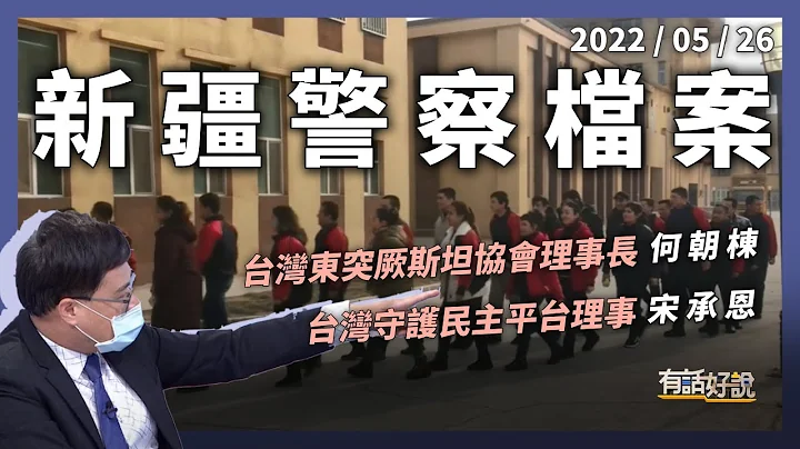 新疆警察档案曝光！中国迫害维族铁证！再教育营＝重型监狱？（公共电视 - 有话好说） - 天天要闻