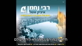 איציק אשל - האש שלי תוקד עד ביאת המשיח  itsik eshel chords