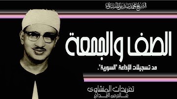 سورة الصف والجمعة للصوت الباكي من تسجيلات إذاعة دمشق النادرة واداء يأثر القلوب بروعته