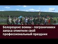 Белорецкие воины – пограничники запаса отметили свой профессиональный праздник