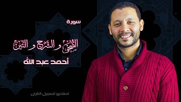 سورة الضحى و الشرح و التين احمد عبد الله