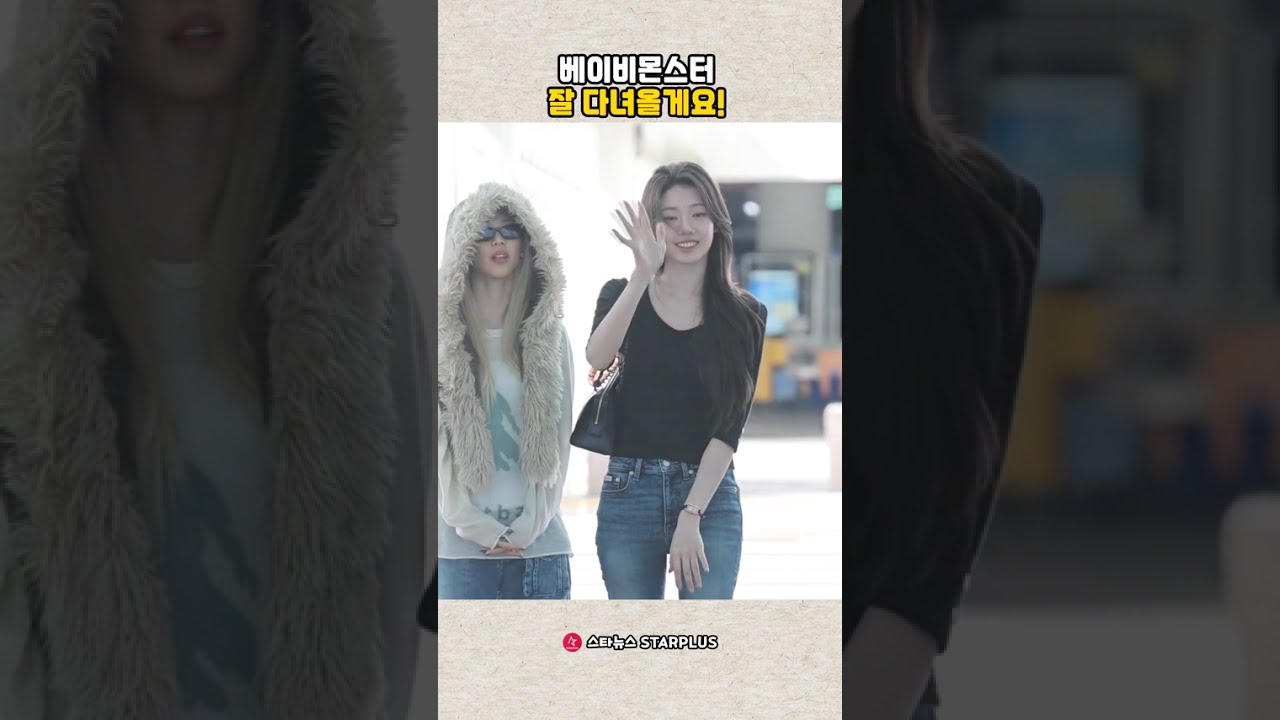 베이비몬스터, 잘 다녀올게요!