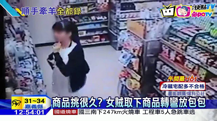 20160810中天新闻　「女神偷」滑手机逛超商　快手偷窃得逞 - 天天要闻