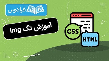آموزش تگ img in HTML