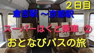 JR西日本おとなびWEBパスの旅　スーパーはくと乗車②【おとなび⑦】