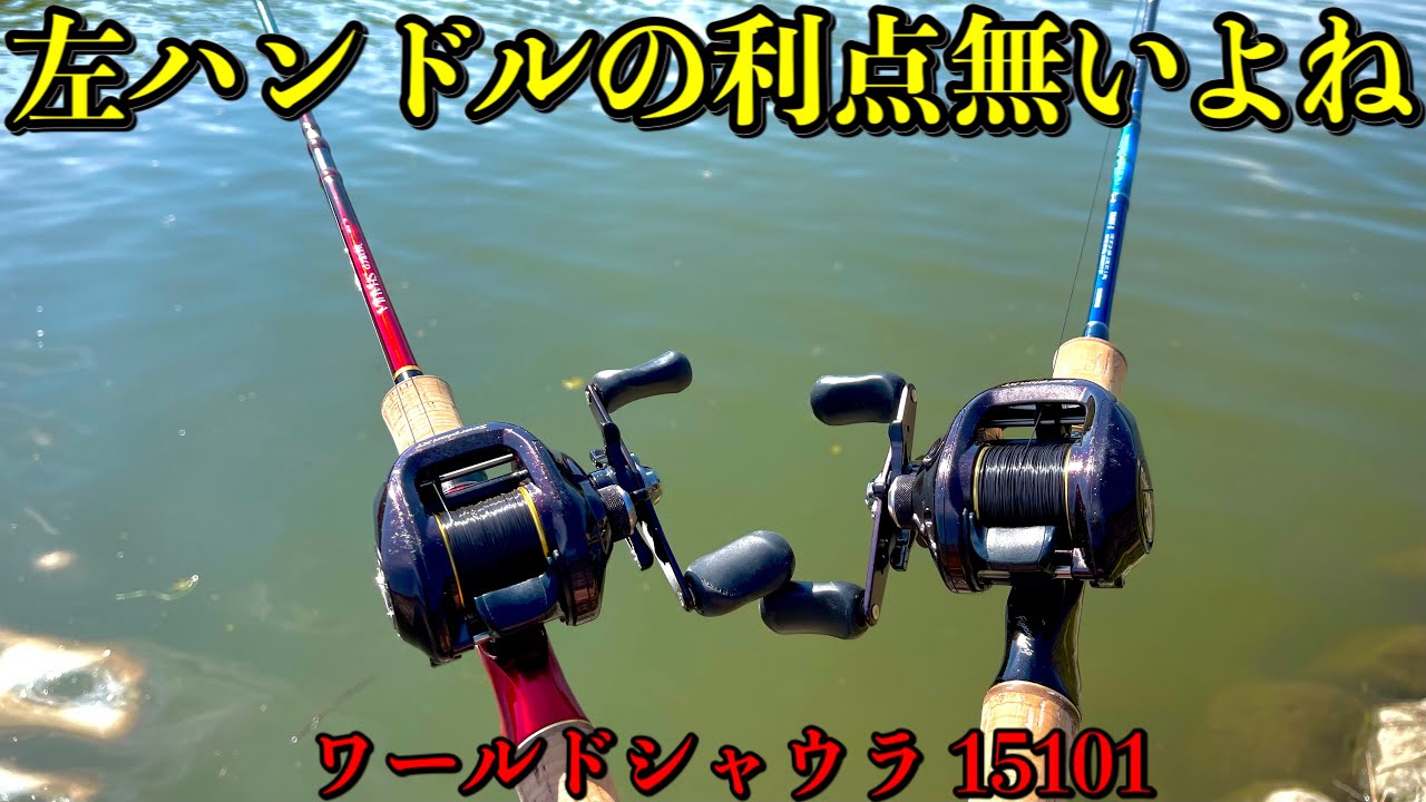 炎上覚悟 ベイトリールのハンドルは右か左か 魚釣りを勉強中