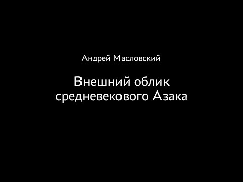 Андрей Масловский. Внешний