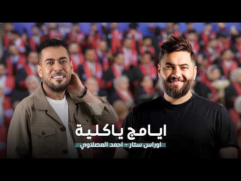 احمد المصلاوي اوراس ستار ايامج ياكلية فيديو كليب 2024 
