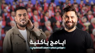 احمد المصلاوي & اوراس ستار - ايامج ياكلية ( فيديو كليب ) | 2024