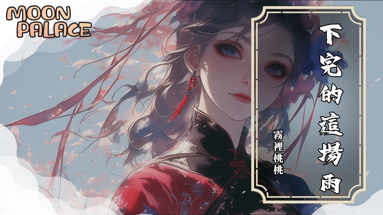 霧裡桃桃 - 下完的這場雨 | 低頭不見不見來時的路 只剩下一聲嘆息 | [動態歌詞 Lyric Video]