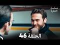 مسلسل الحفرة الحلقة 46  