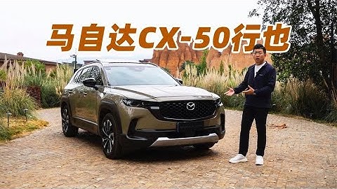 马自达CX-50行也，到底应该选哪款？啥配置最香？ - 天天要闻