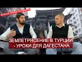 Что будет, если турецкое землетрясения произойдет в Дагестане? Разговоры с проектировщиком