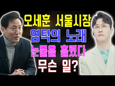 [단독] 오세훈 신임 서울시장이 영탁의 노래를 듣고 남몰래 눈물을 흘렸다!!? 무슨 일? 어떤 상황이죠?