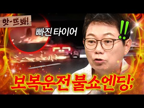 앗! ＂생쇼 한 거죠🔥＂ 고속버스 앞지르다 쾅!💥 보복 운전한 차주의 최후ㄷㄷ | 한블리 (한문철의 블랙박스 리뷰) | JTBC 261013 방송
