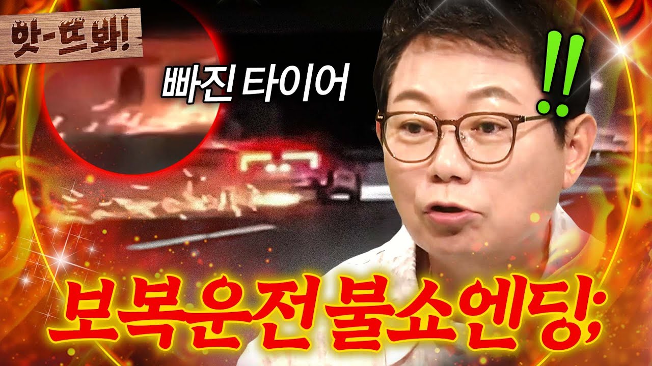 앗! "생쇼 한 거죠🔥" 고속버스 앞지르다 쾅!💥 보복 운전한 차주의 최후ㄷㄷ | 한블리 (한문철의 블랙박스 리뷰) | JTBC 261013 방송