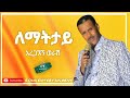 Aregahegn Werash - (Lematitay) _ አረጋኧኝ ወራሽ - (ለማትታይ) Ethiopia Music 2023 Mp3 Song