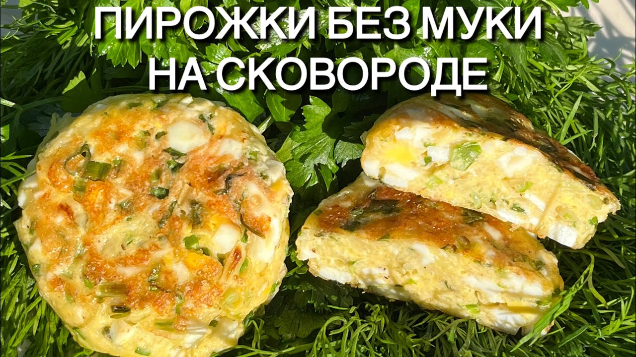 Без муки ленивые пирожки с луком и яйцом на сковороде кето keto pies with onion and egg