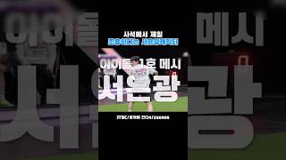 [비투비] 개구쟁이 비투비 서은광 #비투비 #서은광 #뭉쳐야찬다4 #btob #shorts