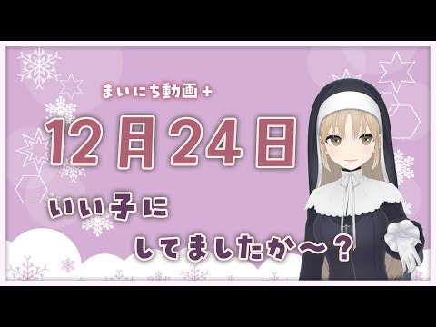 【まいにち動画+】12月24日 いい子にしてましたか～？【にじさんじ/シスター・クレア】