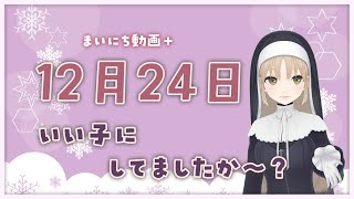 【まいにち動画+】12月24日 いい子にしてましたか～？【にじさんじ/シスター・クレア】