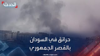 حرب السودان.. حرائق في القصر الجمهوري