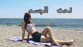 نحت الجسم ?تمارين سهلة ?جهزي حالك كرمال الصيفية get the perfect body for the summer