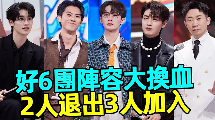 好6团阵容大换血！王鹤棣檀健次退出录制，谢娜或回归！还有3位新人加入，你最期待谁？#你好，星期六#何炅#檀健次#秦霄贤#李雪琴#吴泽林#王鹤棣#虾谈娱子酱 - 天天要闻