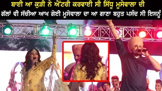 Sidhu Moose Wala ਦੀ ਐਂਟਰੀ ਤੇ ਆ ਕੁੜੀ ਸੱਚਿਆ ਗੱਲਾਂ ਕਰ ਗਈ