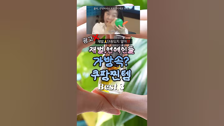 💰재벌,연예인 가방속 찐템‼️쿠팡추천 best 3👍 #쿠팡추천템#쿠팡#쿠팡화장품#쿠팡뷰티템#테초록35#최화정#선쿠션추천#이데베논#기미앰플#김새롬#립밤추천#연예인꿀템