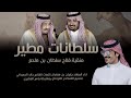 جفران بن هضبان هيمن عليكم ولد سلطان ياهل الشعل ثم حب خشم ابن ملحم حمران النواظر 2022 جفران بن هضبان هيمن عليكم ولد سلطان ياهل الشعل ثم حب خشم ابن ملحم حمران النواظر 2022