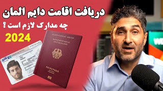 شرایط دریافت اقامت دایم در المان و چه مدارک نیاز است