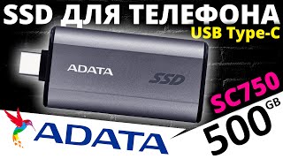 SSD для смартфонов - внешний SSD ADATA SC750 500GB (SC750-500G-CCBK)